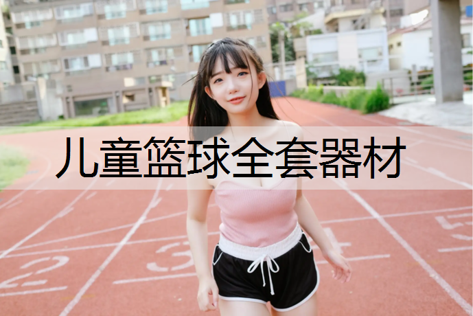 儿童篮球全套器材