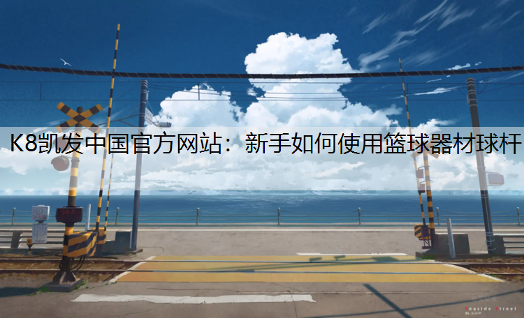 新手如何使用篮球器材球杆