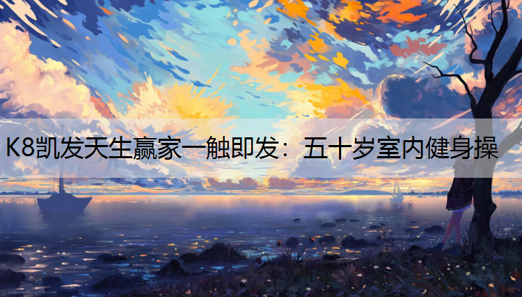五十岁室内健身操