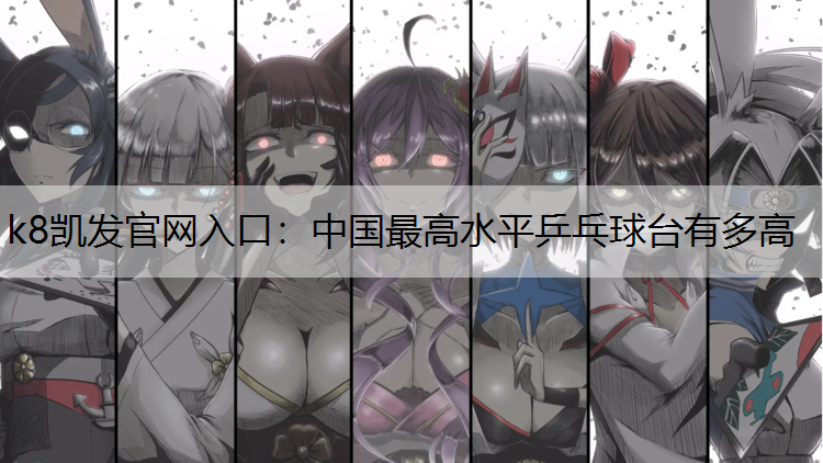 中国最高水平乒乓球台有多高