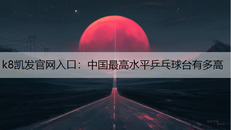 中国最高水平乒乓球台有多高