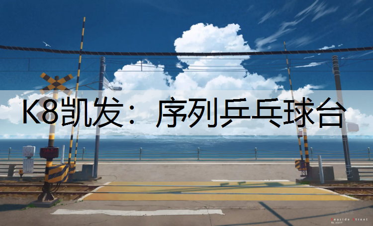 序列乒乓球台
