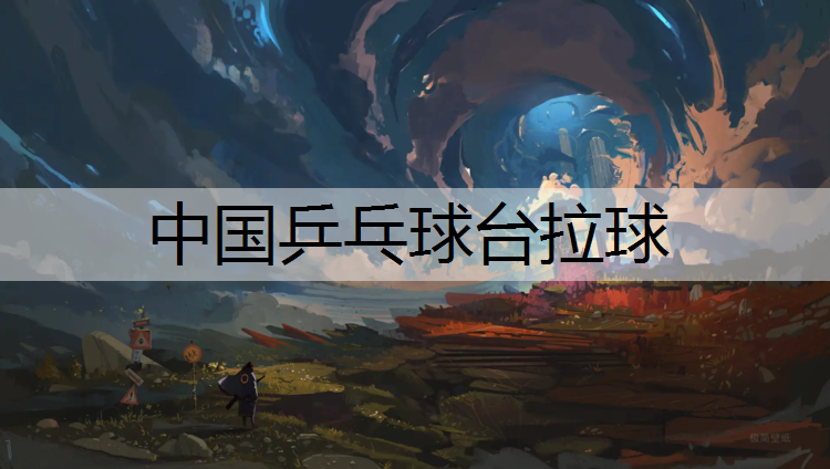 中国乒乓球台拉球