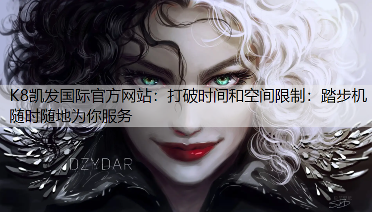 打破时间和空间限制：踏步机随时随地为你服务