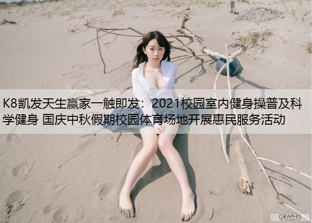 2021校园室内健身操普及科学健身 国庆中秋假期校园体育场地开展惠民服务活动