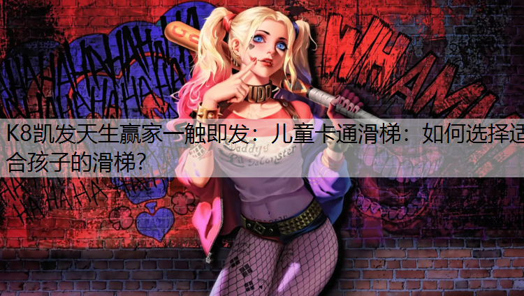 儿童卡通滑梯：如何选择适合孩子的滑梯？