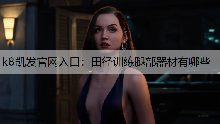 田径训练腿部器材有哪些