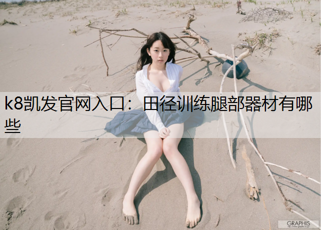 田径训练腿部器材有哪些