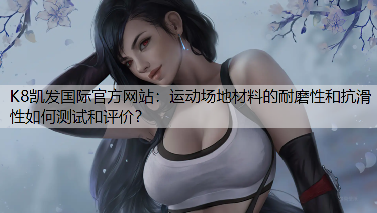 运动场地材料的耐磨性和抗滑性如何测试和评价？