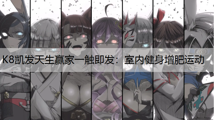 室内健身增肥运动