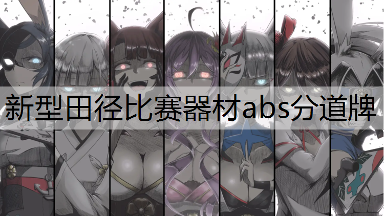 新型田径比赛器材abs分道牌