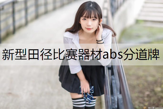 新型田径比赛器材abs分道牌