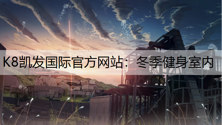 冬季健身室内