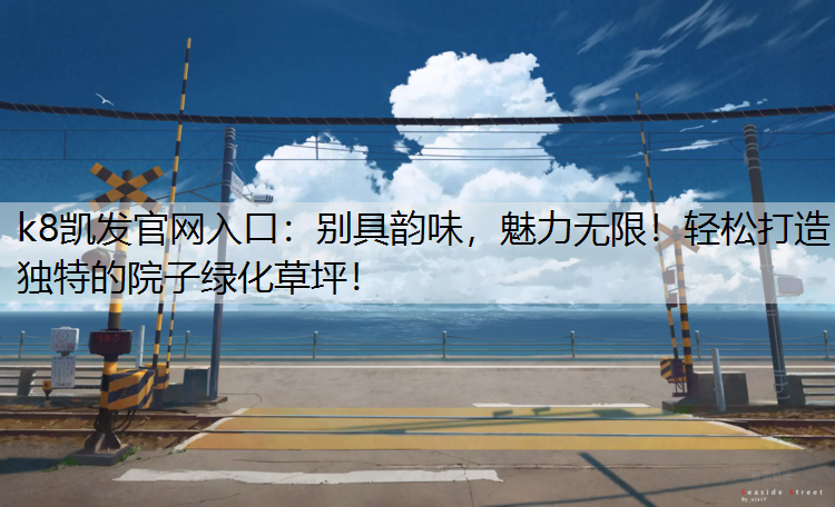 别具韵味，魅力无限！轻松打造独特的院子绿化草坪！