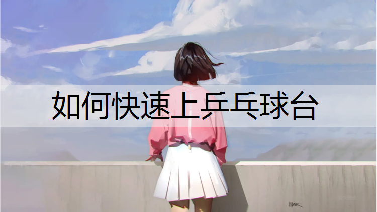 如何快速上乒乓球台