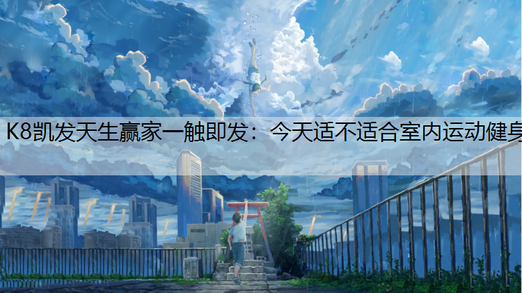 今天适不适合室内运动健身