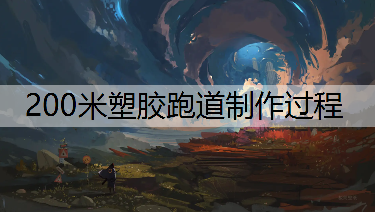 200米塑胶跑道制作过程