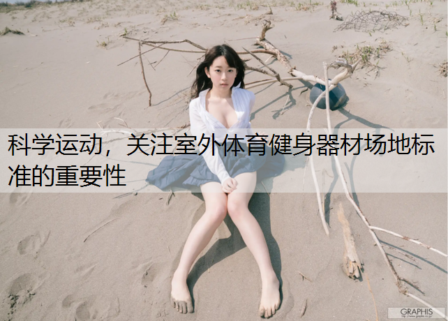科学运动，关注室外体育健身器材场地标准的重要性