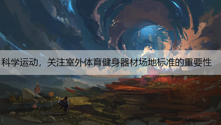 科学运动，关注室外体育健身器材场地标准的重要性