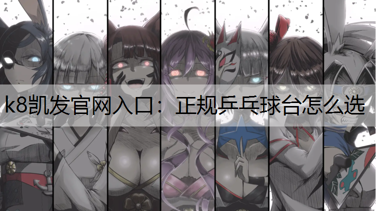 正规乒乓球台怎么选