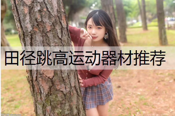 田径跳高运动器材推荐