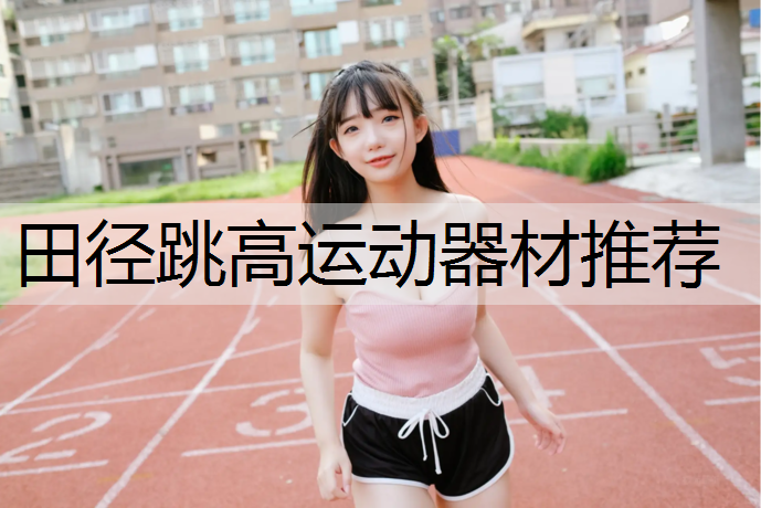 田径跳高运动器材推荐