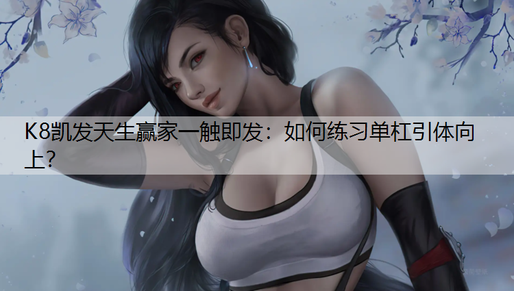 如何练习单杠引体向上？
