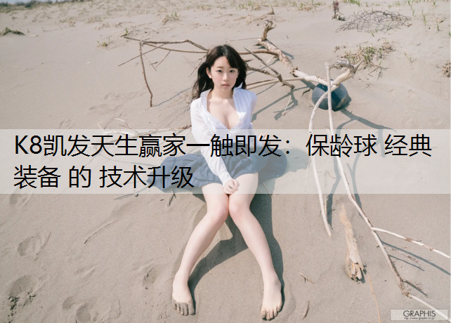 保龄球 经典装备 的 技术升级