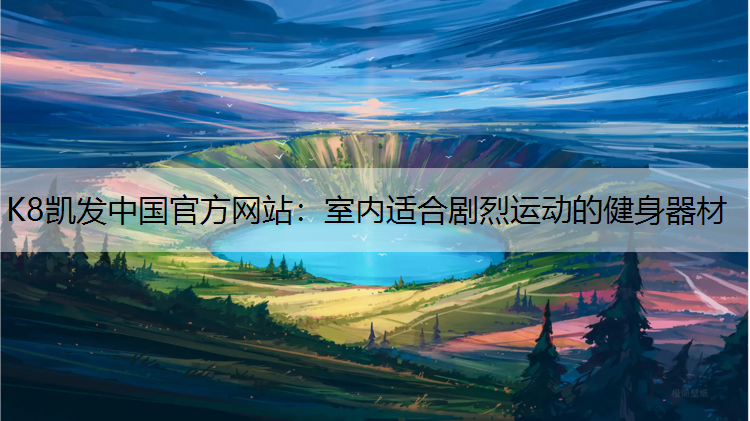 室内适合剧烈运动的健身器材