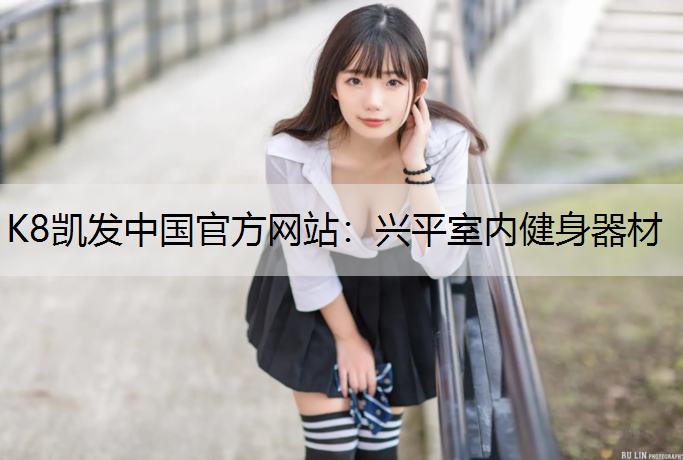 兴平室内健身器材